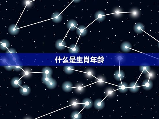 生肖计算年龄最快方法(快速算出你的生肖年龄)