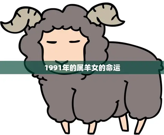 1991年的属羊女的命运(前途光明还是坎坷不平)