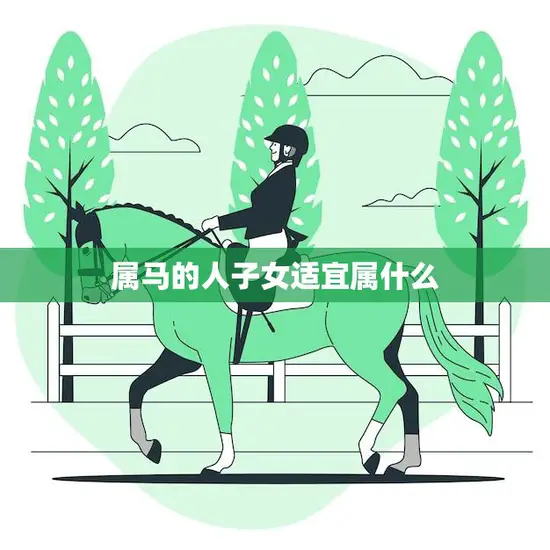 属马的人子女适宜属什么(如何选择最佳属相)