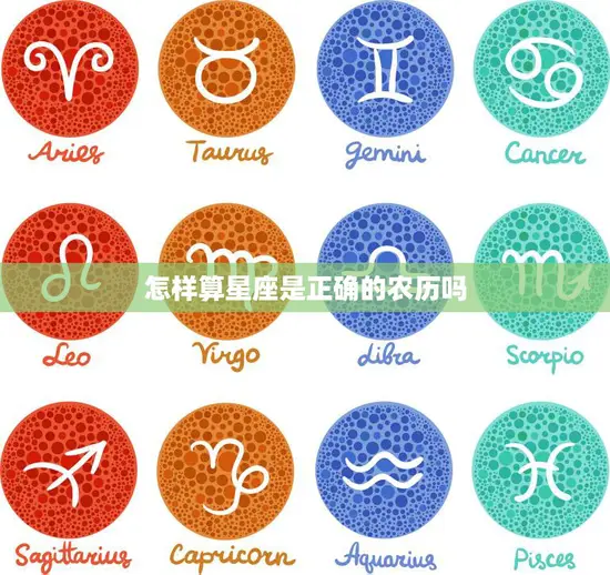 怎样算星座是正确的农历吗(如何确定你的星座与农历的对应关系)