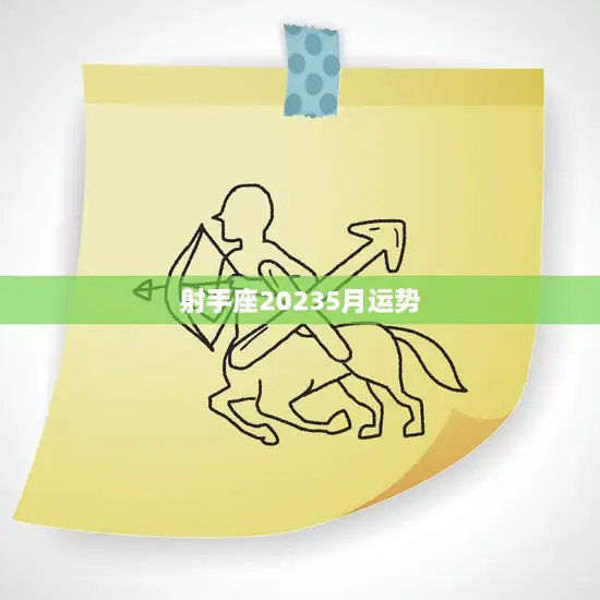 射手座20235月运势(财运亨通事业顺利感情甜蜜)