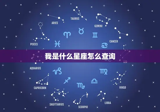 我是什么星座怎么查询(快速了解自己的星座)