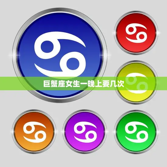 巨蟹座女生一晚上要几次(探究强烈还是温柔体贴)