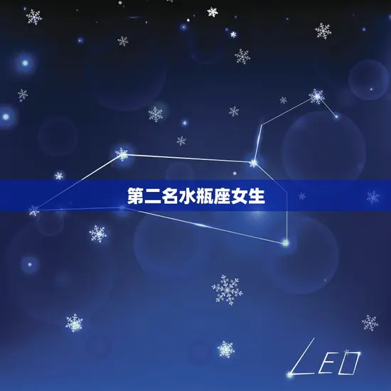 十二星座智商排名榜女生(哪个星座最聪明)