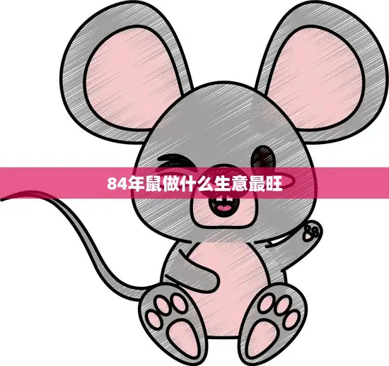 84年鼠做什么生意最旺(探寻财富之门)