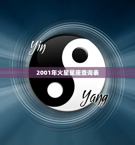 2001年火星星座查询表(掌握你的命运)
