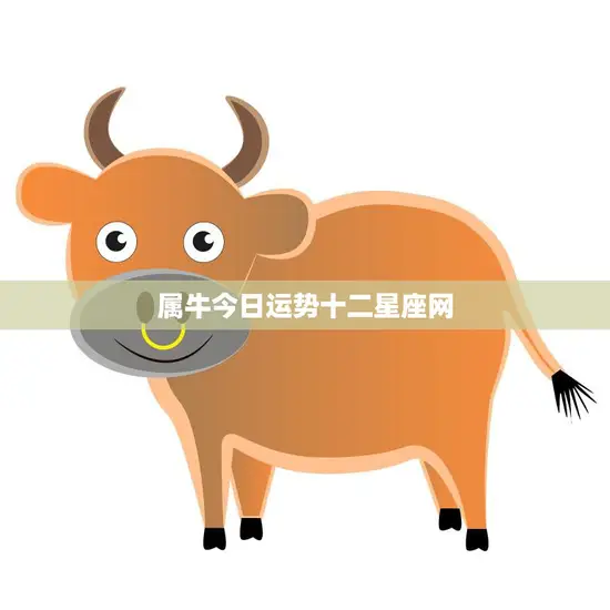 属牛今日运势十二星座网(牛儿今日财运亨通事业顺利)