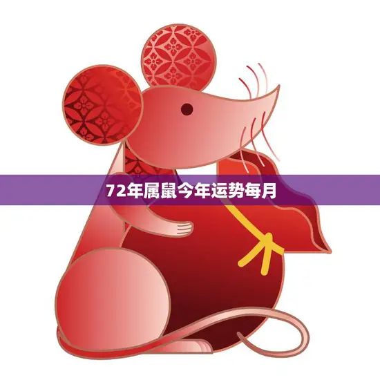 72年属鼠今年运势每月(详解财运旺盛感情顺利)