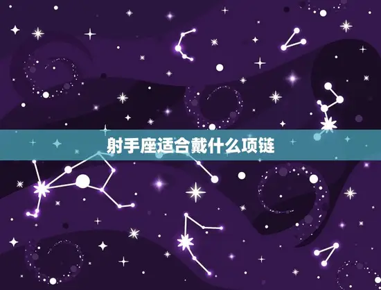 射手座适合戴什么项链(星座达人必看)