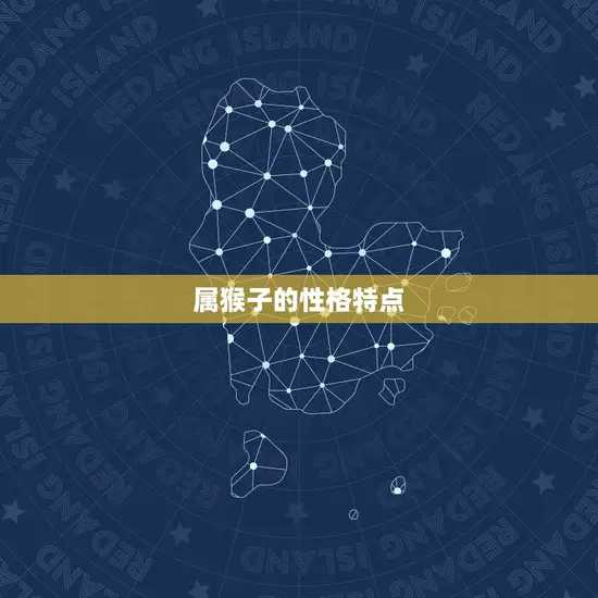 属猴子是几几年生的人(猴年生肖介绍)