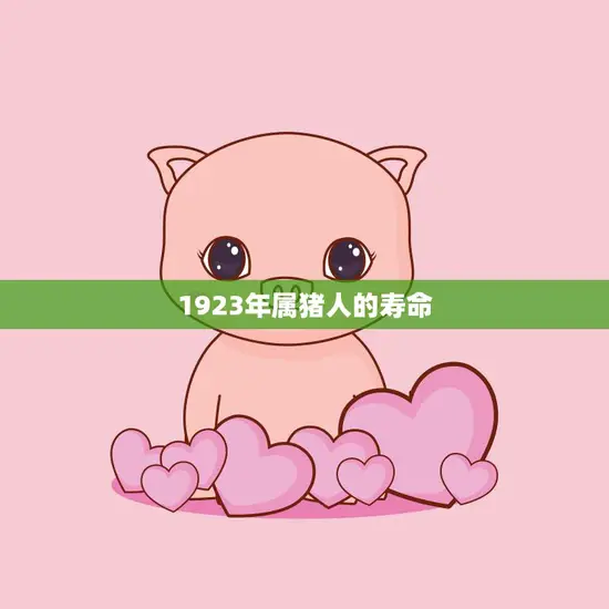 1923年属猪人的寿命(猪年长寿秘诀揭秘)