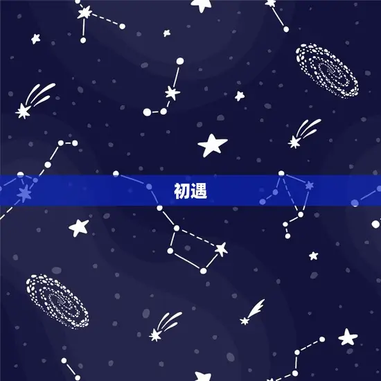 1978年属马的姻缘(缘定三生爱恋长存)