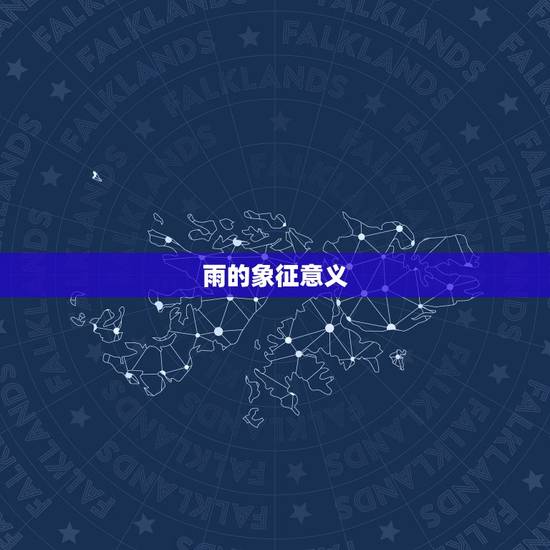 属兔的名字带雨好不好(为你的宝宝取名有哪些好处)