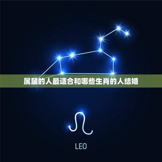 49岁属什么生肖婚配(如何选择伴侣)