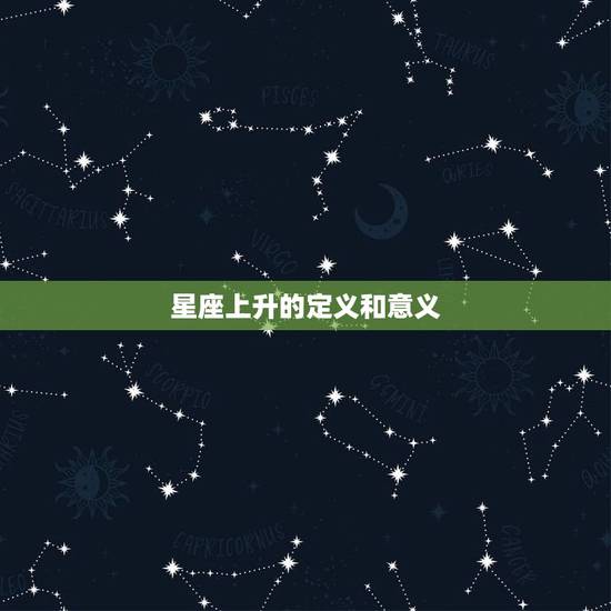 星座上升是什么啊(介绍星座上升的奥秘)
