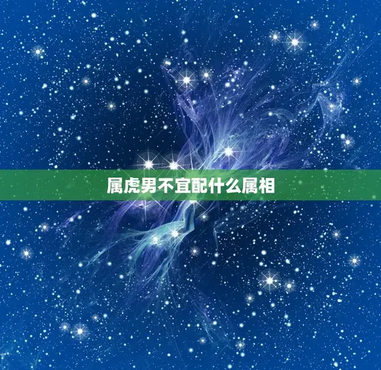 属虎男不宜配什么属相(如何避免婚姻破裂)