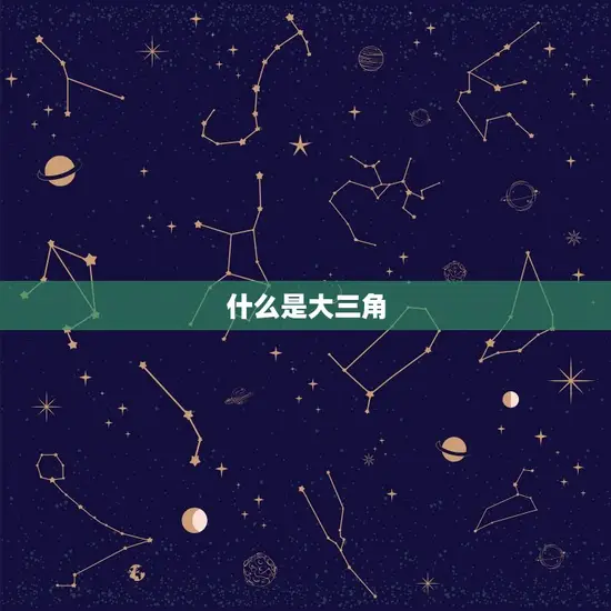 如何查看星盘中的大三角(掌握星象学基础)