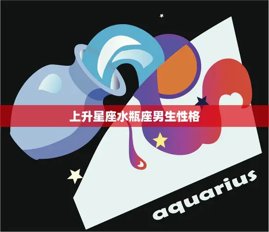 上升星座水瓶座男生性格(独特又神秘)
