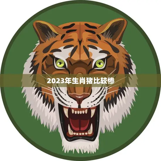 2023年生肖猪比较惨(命运多舛需谨慎规划)