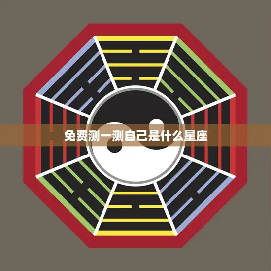 免费测一测自己是什么星座(快速获取你的星座信息)