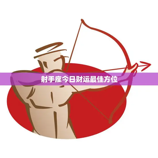 射手座今日财运最佳方位(揭秘如何在家中布置才能招财进宝)