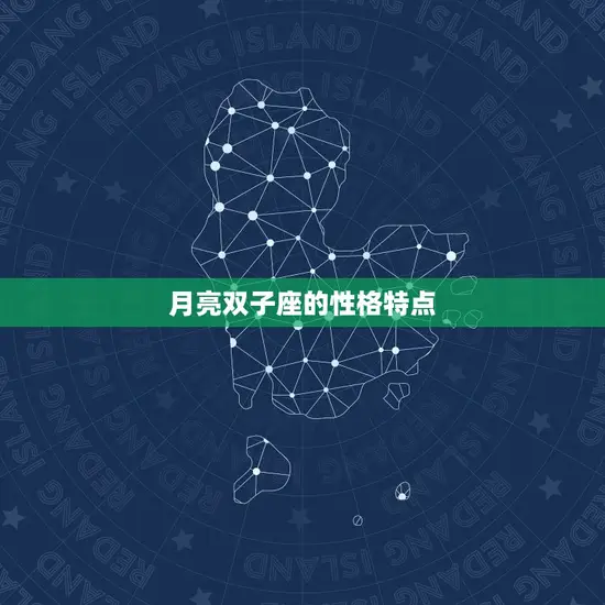 太阳双子座月亮双子座(双倍的好奇心双子座的性格特点)