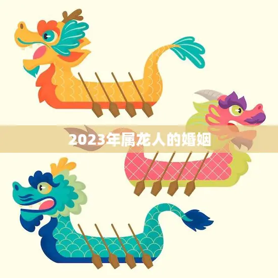 2023年属龙人的婚姻(如何避免婚姻危机)