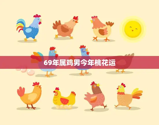 69年属鸡男今年桃花运(如何提高爱情运势)