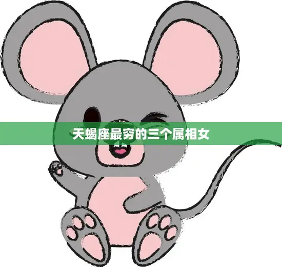 天蝎座最穷的三个属相女(你知道吗)