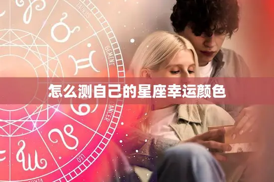 怎么测自己的星座幸运颜色(掌握让你的生活更加幸运)