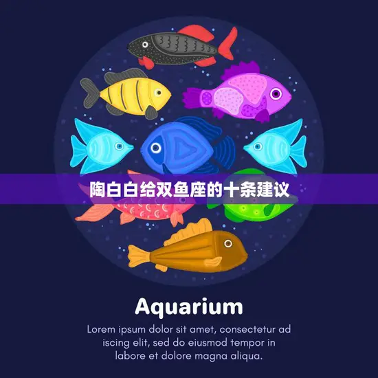 陶白白给双鱼座的十条建议(如何让双鱼座更快乐)