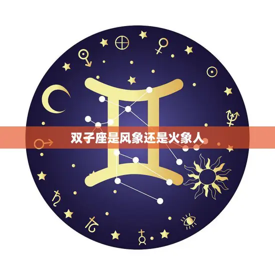 双子座是风象还是火象人(解析星座学中的疑惑)