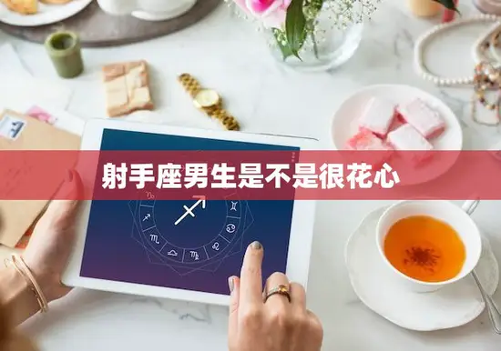 射手座男生是不是很花心(揭秘星座真相)