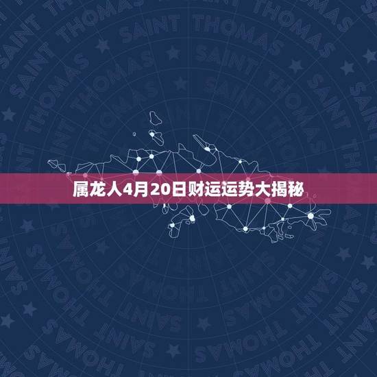 属龙人4月20日财运运势大揭秘