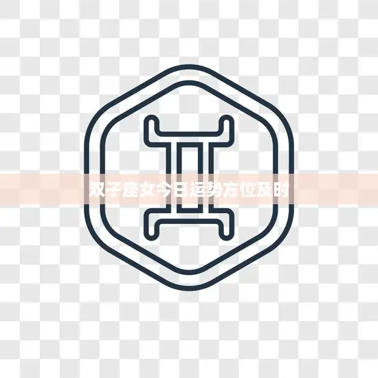 双子座女今日运势方位及时(星象指引事业财运双丰收)