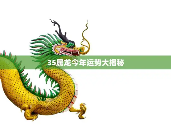 35属龙今年运势大揭秘(吉凶参半需谨慎行事)