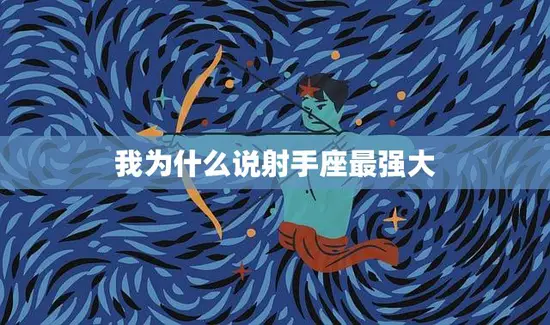 我为什么说射手座最强大(探究射手座的优势)