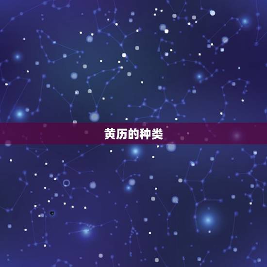 黄历万年历老黄历吉时(如何选择适合自己的黄历)