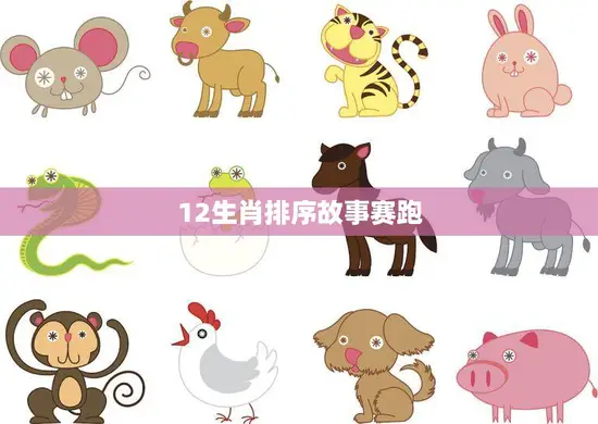 12生肖排序故事赛跑(谁是最快的)