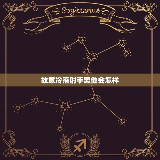故意冷落射手男他会怎样(如何应对射手座男生的冷漠)