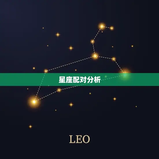天秤座女和狮子座男配吗(星座配对分析)