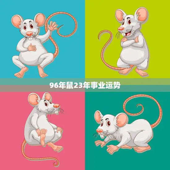 96年鼠23年事业运势(展望未来前途光明还是坎坷不平)