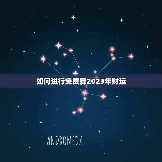免费算2023年财运(预测你的财富走势)