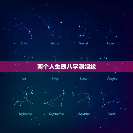 两个人生辰八字测姻缘(如何看懂你们的缘分)