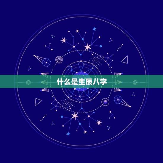 免费五行查询生辰八字(解读你的命运)