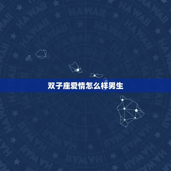 双子座爱情怎么样男生(多变聪慧爱情路上游刃有余)