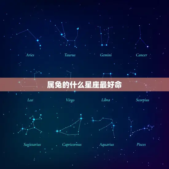 属兔的什么星座命(介绍命运的星座是)