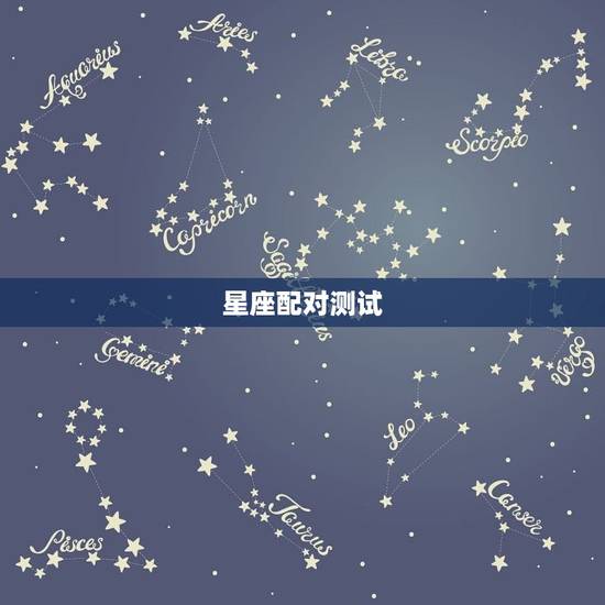星座配对测试爱情名字(如何找到你的伴侣)