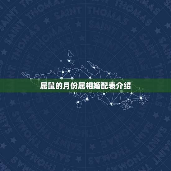 属鼠的月份属相婚配表(解读十二生肖中鼠的月份婚配指南)