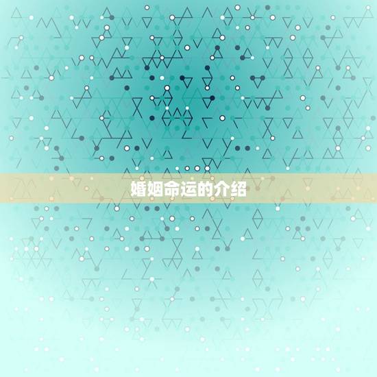 测你的一生有几次婚姻(介绍你的婚姻命运)